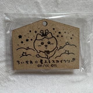 チイカワ(ちいかわ)のちいかわ　スカイツリー　絵馬　ハチワレ(キーホルダー)