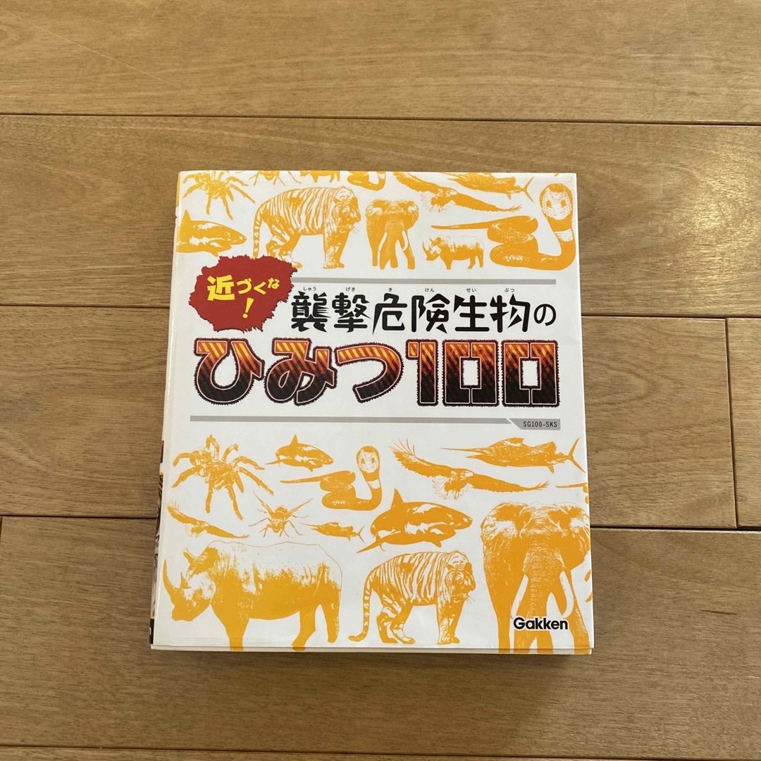 学研(ガッケン)の近づくな！襲撃危険生物のひみつ１００ エンタメ/ホビーの本(絵本/児童書)の商品写真