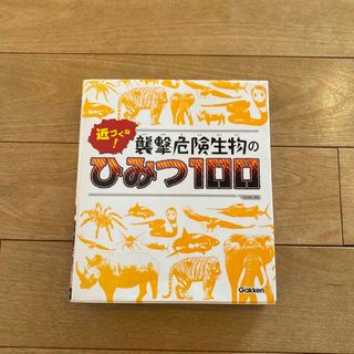 ガッケン(学研)の近づくな！襲撃危険生物のひみつ１００(絵本/児童書)