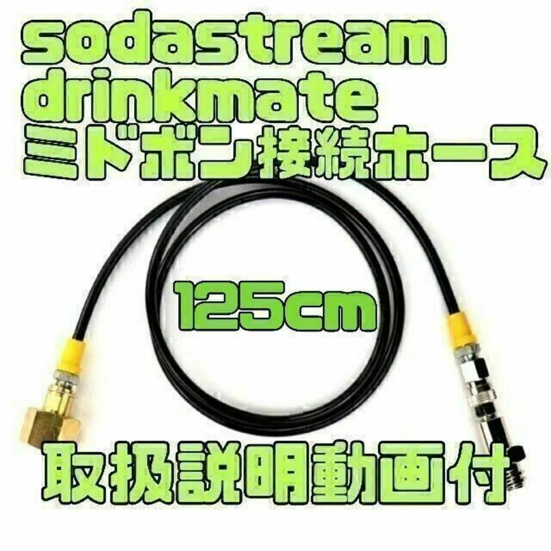 ソーダストリーム ドリンクメイト ミドボン 直結 ホース 125cm 即日発送 インテリア/住まい/日用品のキッチン/食器(調理道具/製菓道具)の商品写真