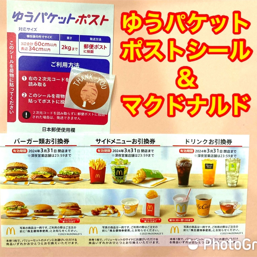 マクドナルド(マクドナルド)のゆうパケットポストシール　マクドナルド　株主優待 エンタメ/ホビーのエンタメ その他(その他)の商品写真