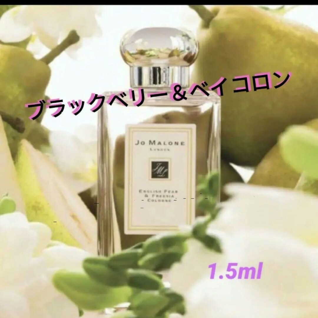 Jo Malone(ジョーマローン)の【★キャップ付★】ブラックベリー＆ベイ コロン 1.5ml コスメ/美容の香水(ユニセックス)の商品写真