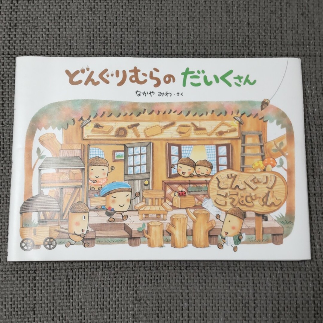 学研(ガッケン)の絵本　どんぐりむらのだいくさん エンタメ/ホビーの本(絵本/児童書)の商品写真