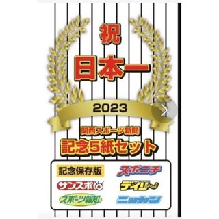 ハンシンタイガース(阪神タイガース)の【日本シリーズ優勝記念】阪神タイガース 新聞5紙 (記念品/関連グッズ)