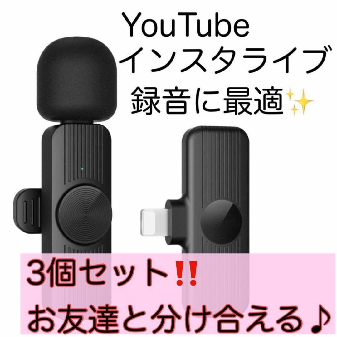 ワイヤレスマイク iphone ピンマイク 360°集音 自動ペアリング 3個 楽器のレコーディング/PA機器(マイク)の商品写真