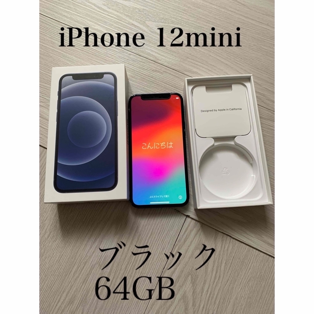 新品未使用 iPhone 12 mini 64GB SIMフリー白ロムブラック