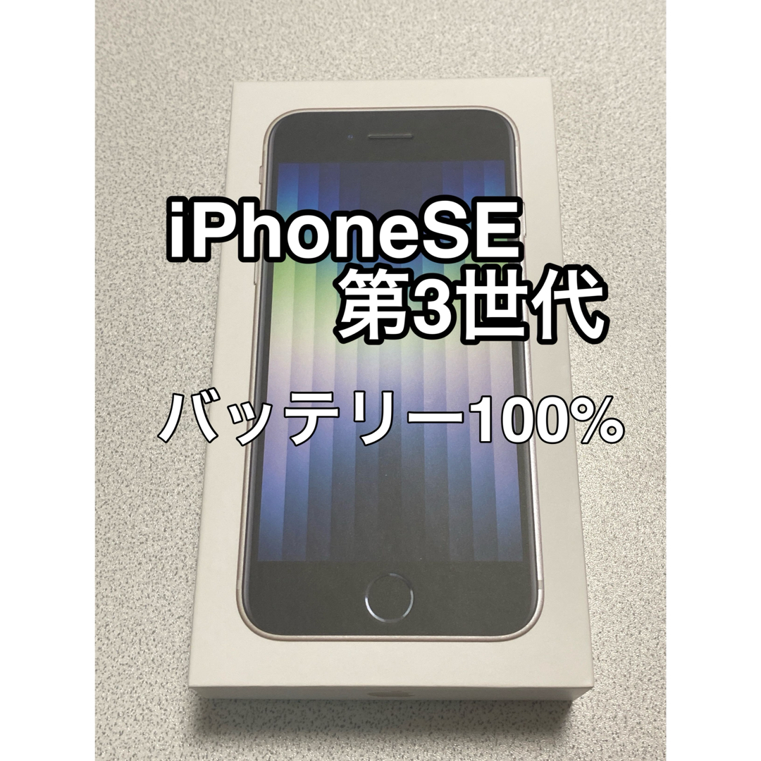 IPhone SE 第三世代 64GB  SIMフリー ホワイト 第3世代アイフォン