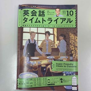 NHK ラジオ 英会話タイムトライアル 2023年 10月号 [雑誌](語学/参考書)