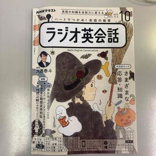 NHK ラジオ ラジオ英会話 2023年 10月号 [雑誌](その他)