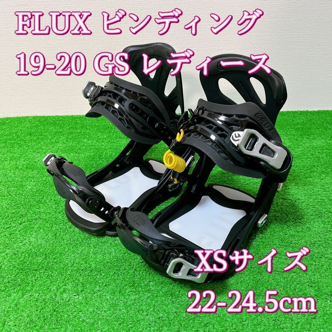 FLUX ビンディング 19-20 GS レディースXSサイズ 極美品 良品