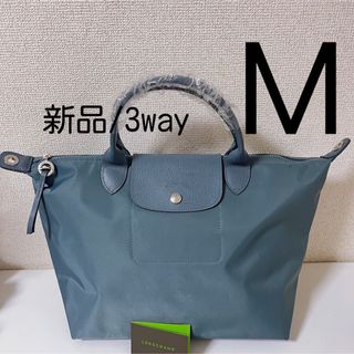 ロンシャン(LONGCHAMP)の【新品】LONGCHAMP プリアージュ・ネオ M 3way ブルーグレー(トートバッグ)