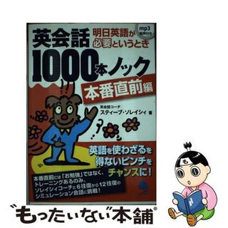 【中古】 英会話１０００本ノック　本番直前編/コスモピア/スティーブ・ソレイシィ(語学/参考書)