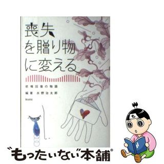 【中古】 喪失を贈り物に変える 悲嘆回復の物語集/久美/水野治太郎(人文/社会)