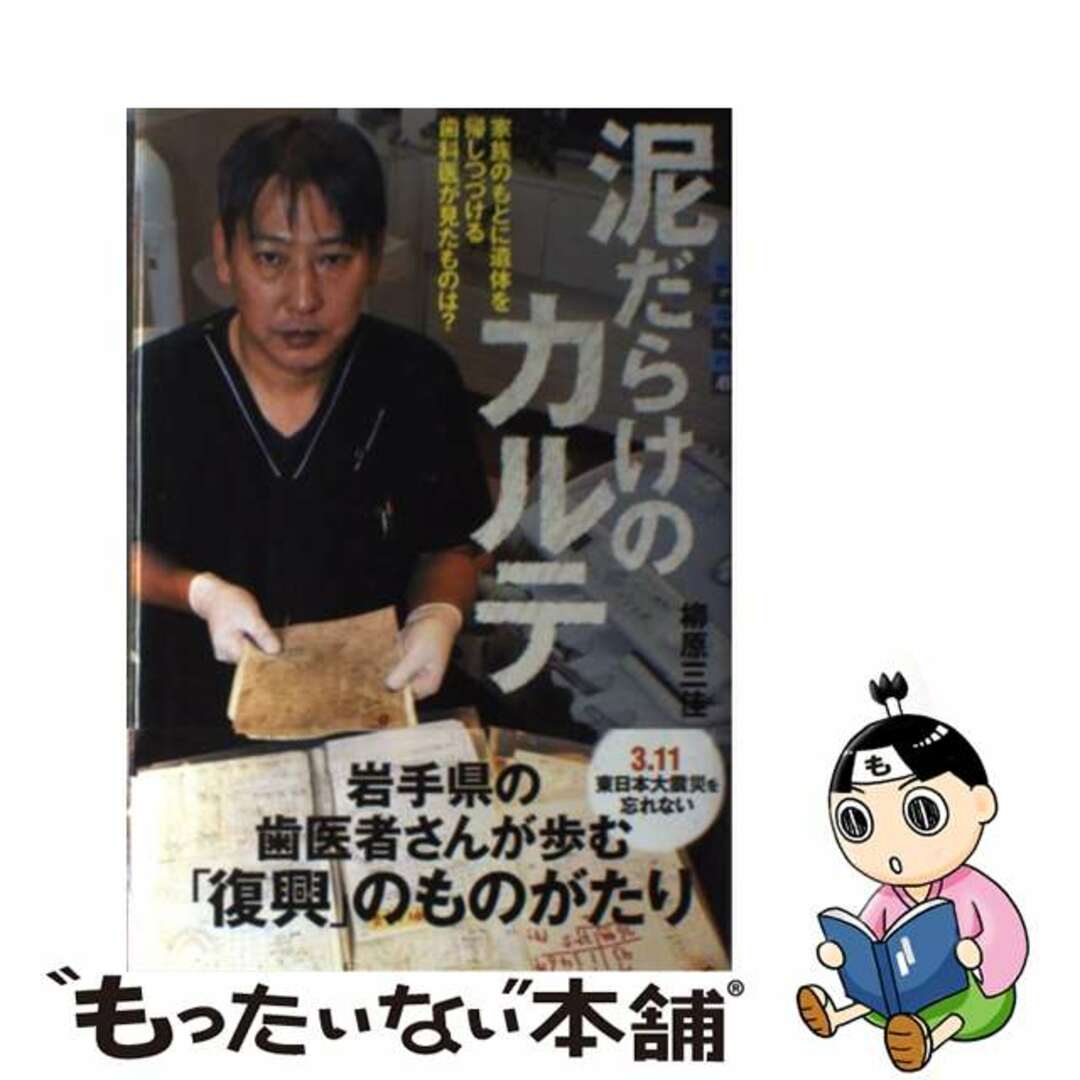 【中古】 泥だらけのカルテ 家族のもとに遺体を帰しつづける歯科医が見たものは？/講談社/柳原三佳 エンタメ/ホビーの本(絵本/児童書)の商品写真