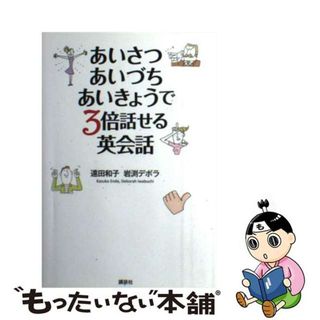 【中古】 あいさつ・あいづち・あいきょうで３倍話せる英会話/講談社/遠田和子(語学/参考書)