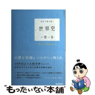 【中古】 流れで読み解く世界史一問一答/学研教育出版(語学/参考書)