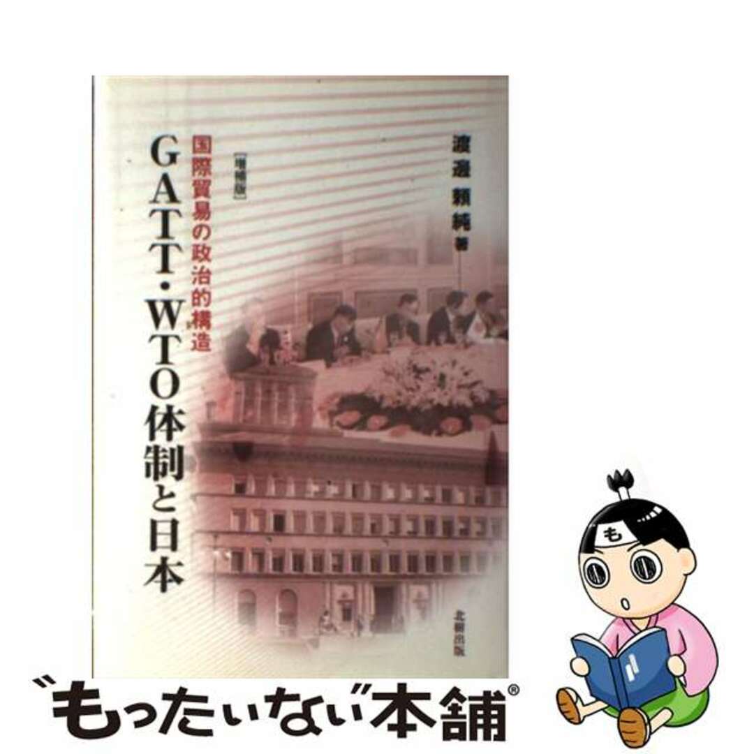 国際貿易の政治的構造　中古】　by　もったいない本舗　ＧＡＴＴ・ＷＴＯ体制と日本　増補版/北樹出版/渡邊頼純の通販　ラクマ店｜ラクマ