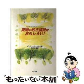 【中古】 英国の地方議員はおもしろい！/はる書房/ピーター・アーノルド(人文/社会)