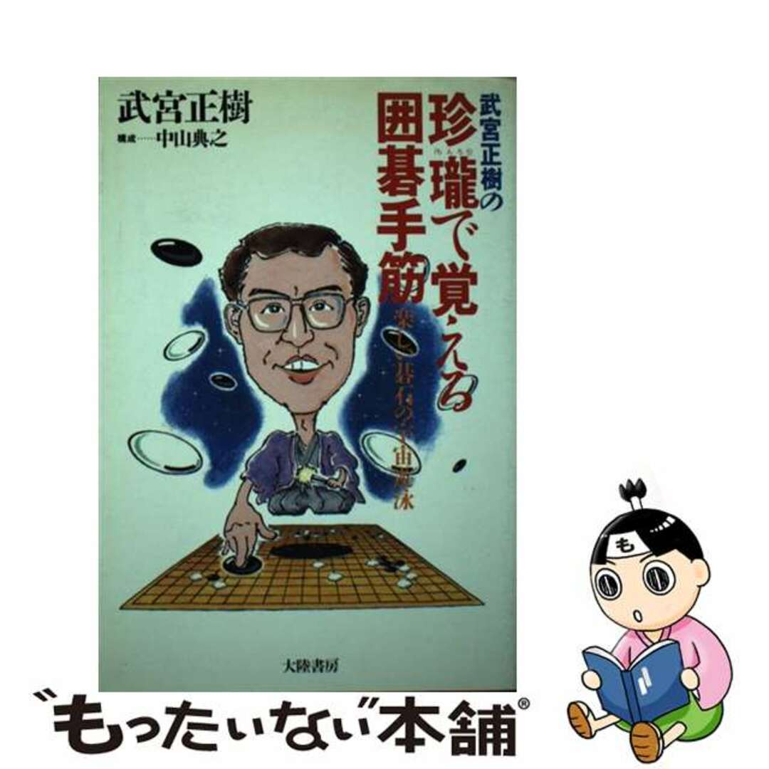 【中古】 武宮正樹の珍瓏で覚える囲碁手筋 楽しい碁石の宇宙遊泳/大陸書房/武宮正樹 エンタメ/ホビーの本(趣味/スポーツ/実用)の商品写真