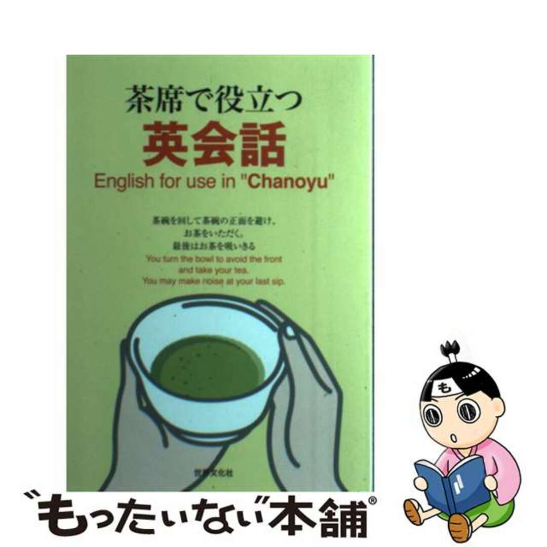 【中古】 茶席で役立つ英会話/世界文化社 エンタメ/ホビーの本(趣味/スポーツ/実用)の商品写真