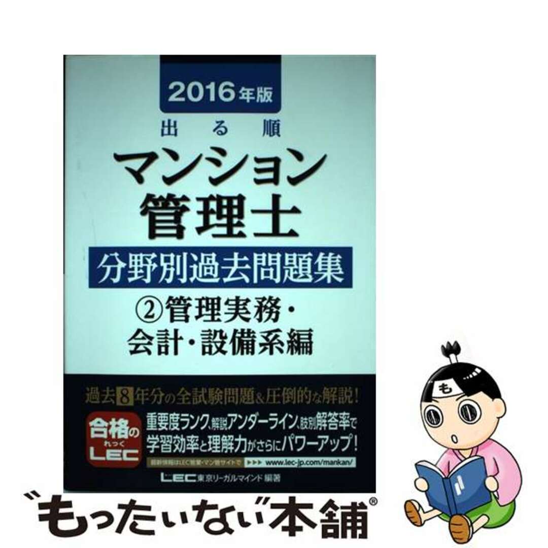 【中古】 出る順マンション管理士分野別過去問題集 ２０１６年版　２（管理実務・会/東京リーガルマインド/東京リーガルマインド エンタメ/ホビーの本(資格/検定)の商品写真