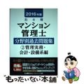 【中古】 出る順マンション管理士分野別過去問題集 ２０１６年版　２（管理実務・会