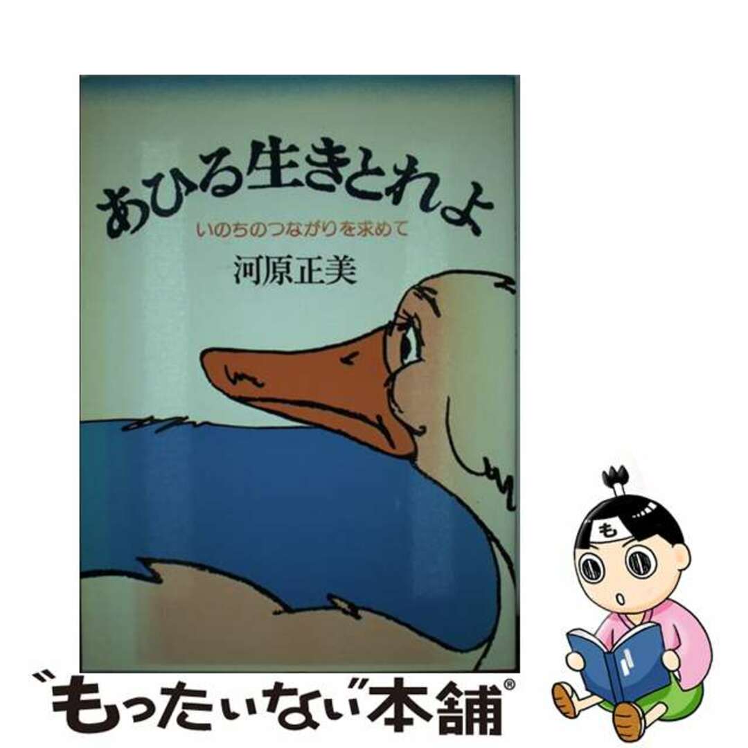 あひる生きとれよ いのちのつながりを求めて ７版/樹心社/河原正美