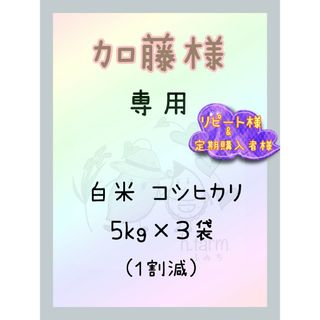 加藤様専用商品です。新米　白米コシヒカリ5kg×3袋(１割減)(米/穀物)