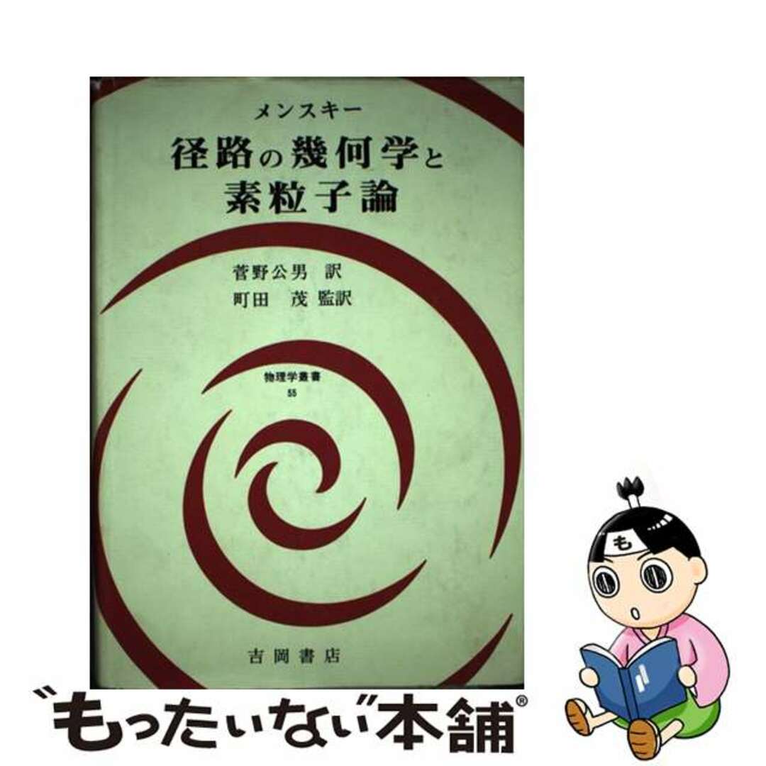 径路の幾何学と素粒子論/吉岡書店/Ｍ．Ｂ．メンスキー４８６ｐサイズ