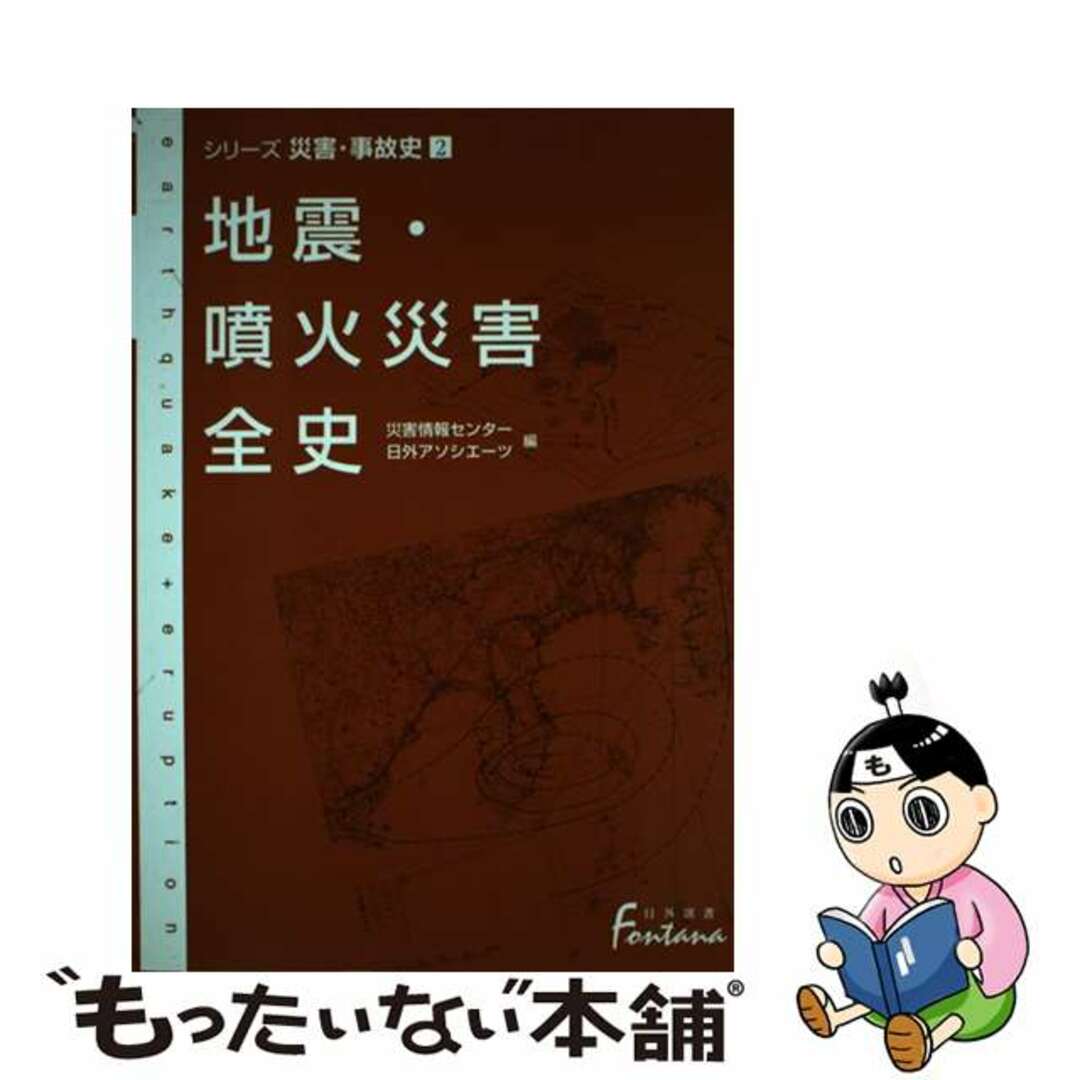 もったいない本舗書名カナ地震・噴火災害全史/日外アソシエーツ/災害情報センター