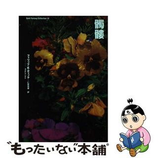 【中古】 髑髏/論創社/フィリップ・キンドレッド・ディック(文学/小説)