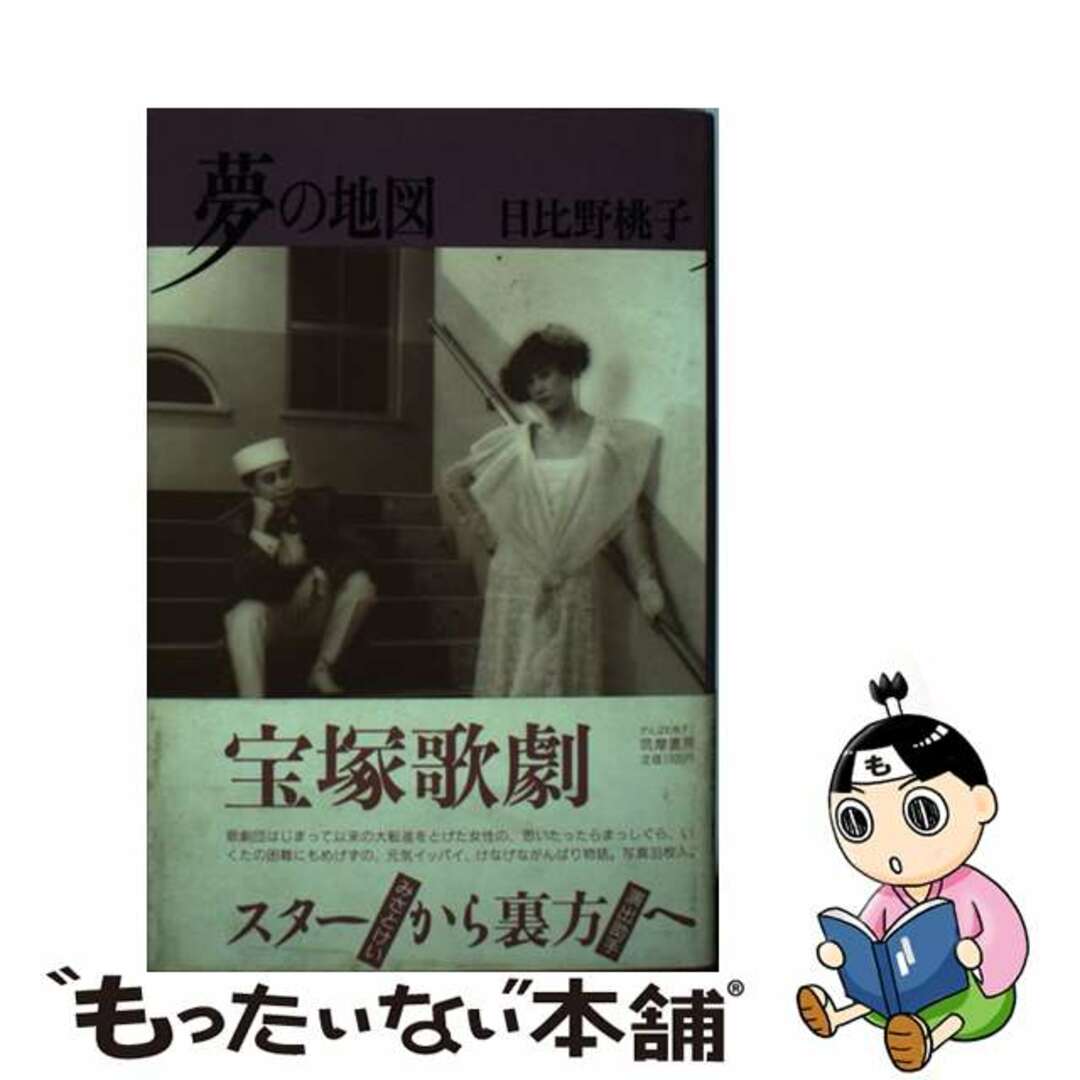 夢の地図/筑摩書房/日比野桃子２１９ｐサイズ