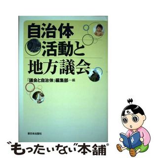 【中古】 自治体活動と地方議会/新日本出版社/「議会と自治体」誌編集部(人文/社会)