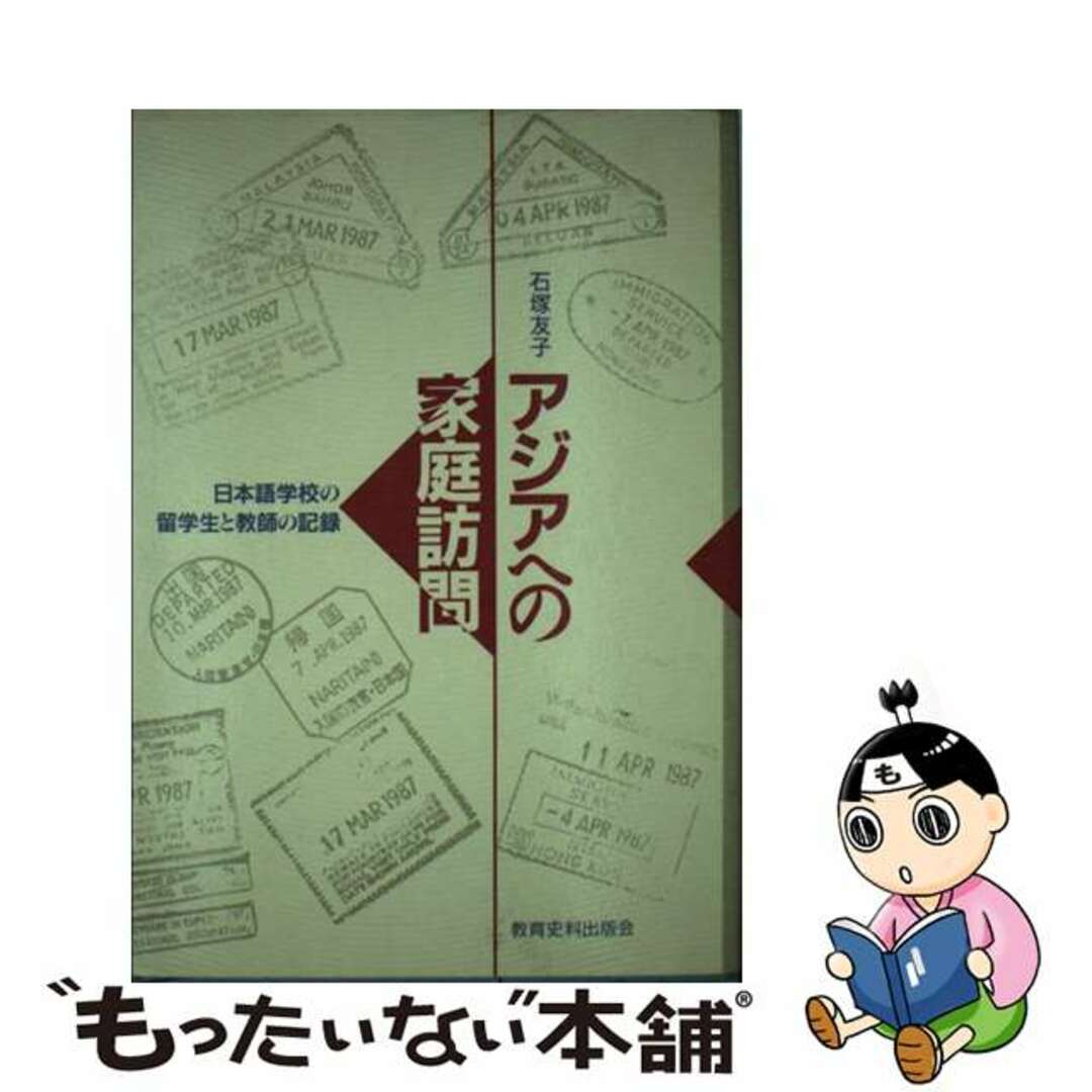 【中古】 アジアへの家庭訪問 日本語学校の留学生と教師の記録/教育史料出版会/石塚友子 エンタメ/ホビーの本(人文/社会)の商品写真