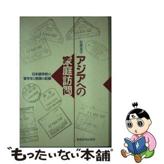 【中古】 アジアへの家庭訪問 日本語学校の留学生と教師の記録/教育史料出版会/石塚友子(人文/社会)