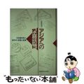 【中古】 アジアへの家庭訪問 日本語学校の留学生と教師の記録/教育史料出版会/石