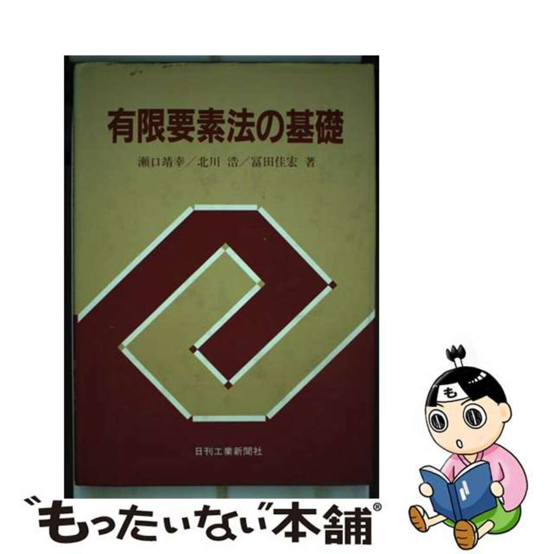 クリーニング済み有限要素法の基礎/日刊工業新聞社/瀬口靖幸