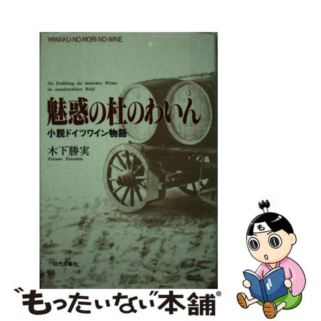 人気TOP 【中古】 魅惑の杜のわいん 小説ドイツワイン物語/近代文芸社/木下勝実 文学+小説