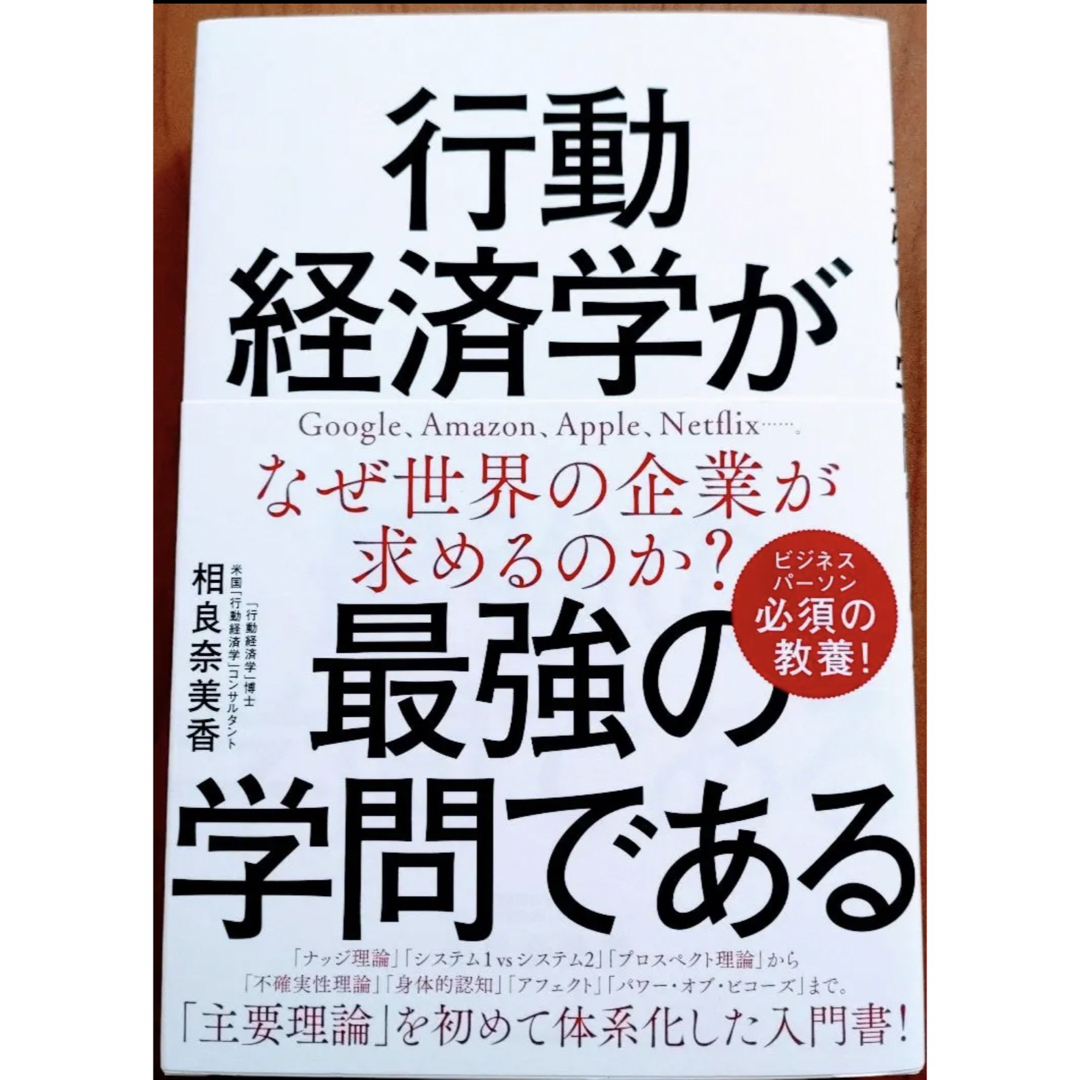 行動経済学が最強の学問である エンタメ/ホビーの本(ビジネス/経済)の商品写真