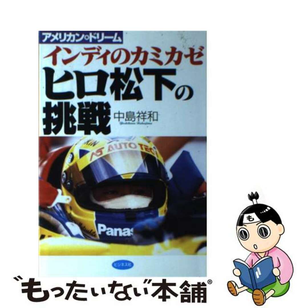 【中古】 ヒロ松下の挑戦 インディのカミカゼ/ビジネス社/中島祥和 エンタメ/ホビーの本(趣味/スポーツ/実用)の商品写真