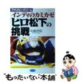 【中古】 ヒロ松下の挑戦 インディのカミカゼ/ビジネス社/中島祥和