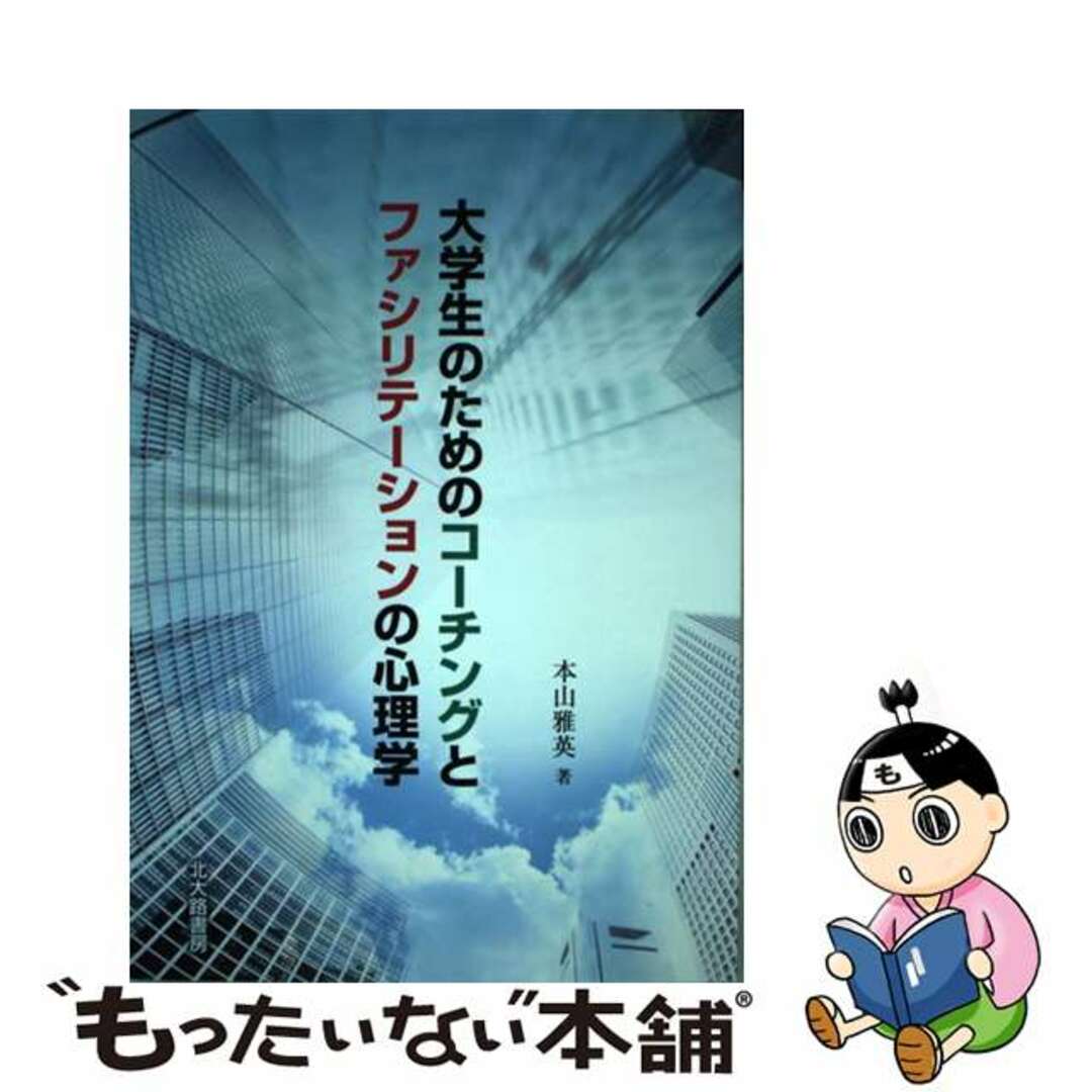 【中古】 大学生のためのコーチングとファシリテーションの心理学/北大路書房/本山雅英 エンタメ/ホビーの本(人文/社会)の商品写真