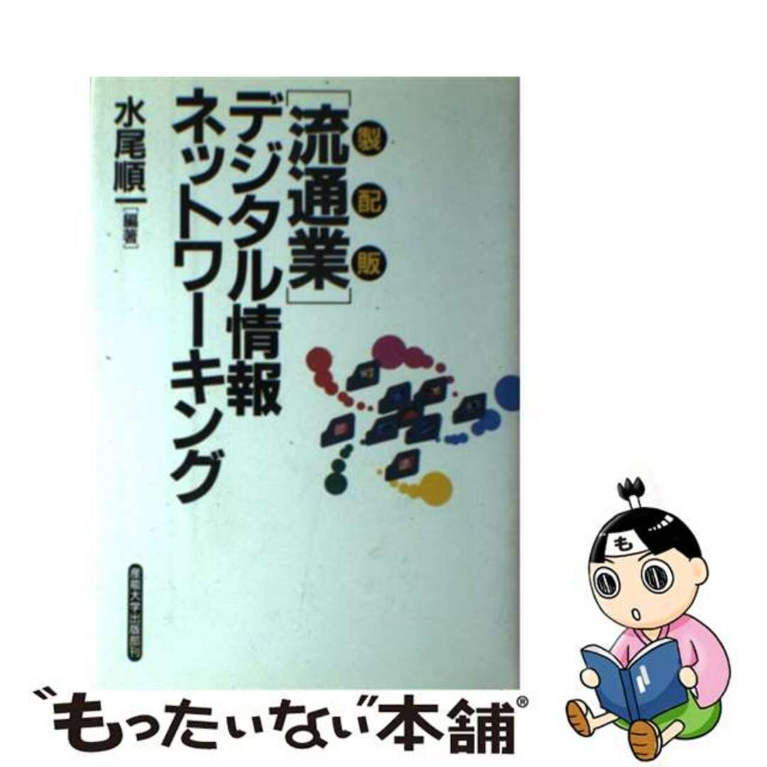 【中古】 「流通業」デジタル情報ネットワーキング 製配販/産業能率大学出版部/水尾順一 エンタメ/ホビーの本(ビジネス/経済)の商品写真