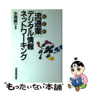 【中古】 「流通業」デジタル情報ネットワーキング 製配販/産業能率大学出版部/水尾順一(ビジネス/経済)