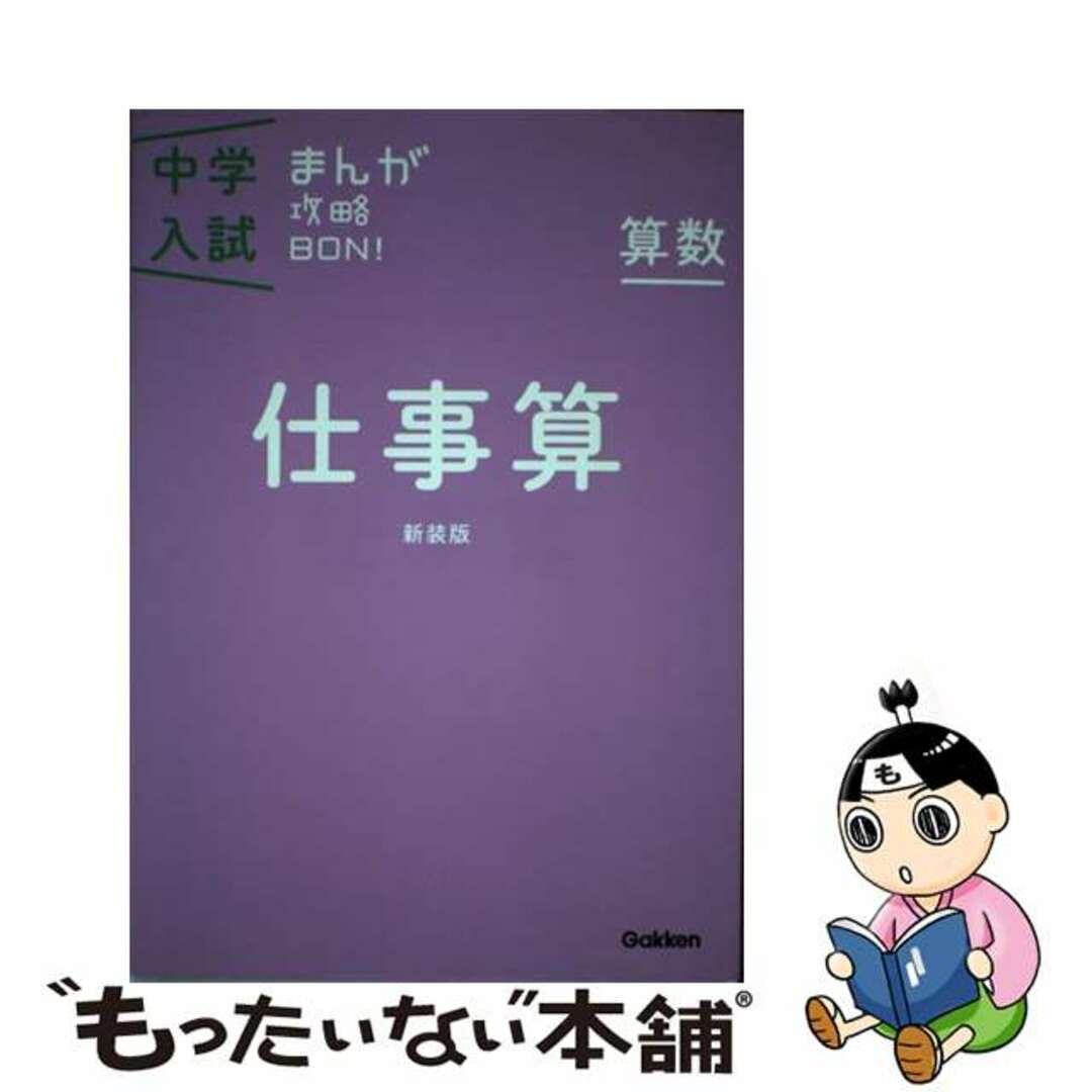 中学入試まんが攻略ＢＯＮ！ 算数　仕事算 新装版