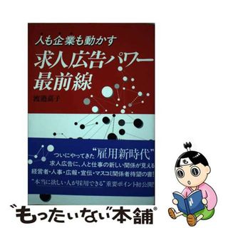 【中古】 人も企業も動かす求人広告パワー最前線/宣伝会議/渡辺嘉子(ビジネス/経済)