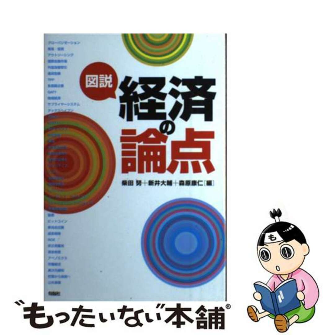 もったいない本舗　by　ラクマ店｜ラクマ　中古】　図説経済の論点/旬報社/柴田努の通販