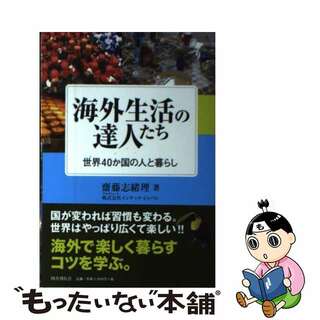 【中古】 海外生活の達人たち 経験者が語る世界４０か国の人と暮らし/国書刊行会/齋藤志緒理(人文/社会)