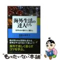 【中古】 海外生活の達人たち 経験者が語る世界４０か国の人と暮らし/国書刊行会/