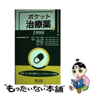 【中古】 ポケット治療薬 １９９８/羊土社/東京大学(健康/医学)